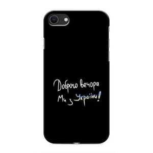 Чохли (Доброго вечора, ми за України) для Apple SE 2 (2020) (AlphaPrint) (Ми з України)