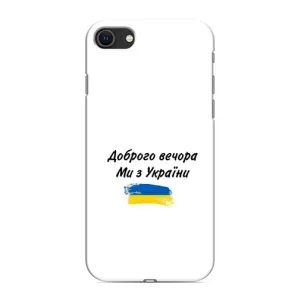 Чохли (Доброго вечора, ми за України) для Apple SE 2 (2020) (AlphaPrint) (З України)
