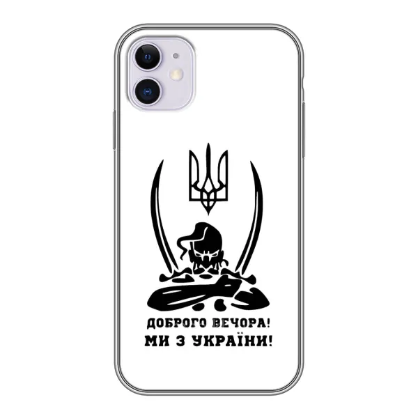 Чехол с принтом «Доброго вечора» для iPhone 11
