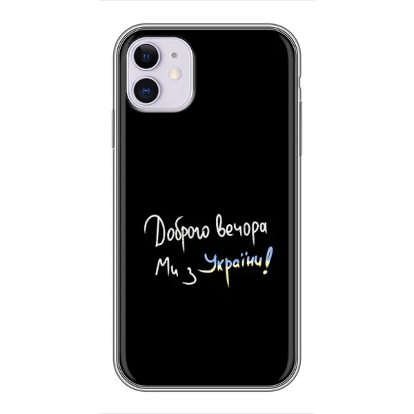 Чехол с принтом «Ми с Украины» для iPhone 11