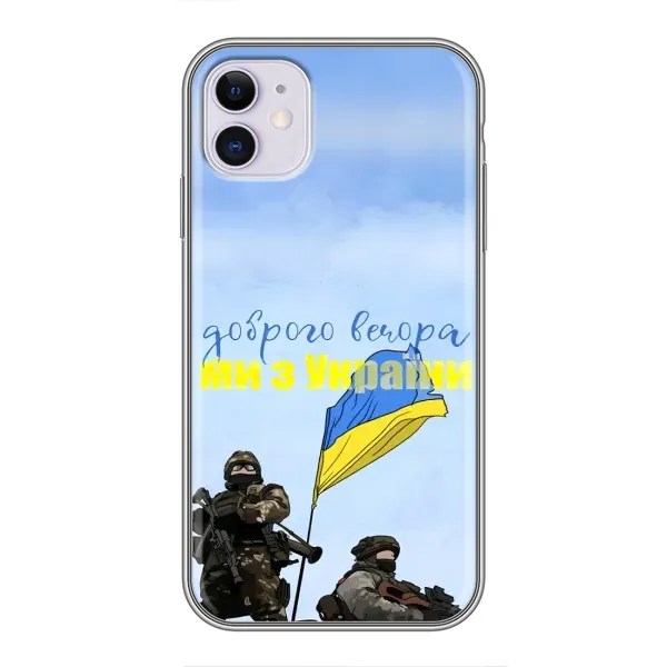 Чехол с принтом «Мы с Украины» для iPhone 11