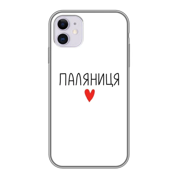 Чехол с принтом «Паляниця» для iPhone 11