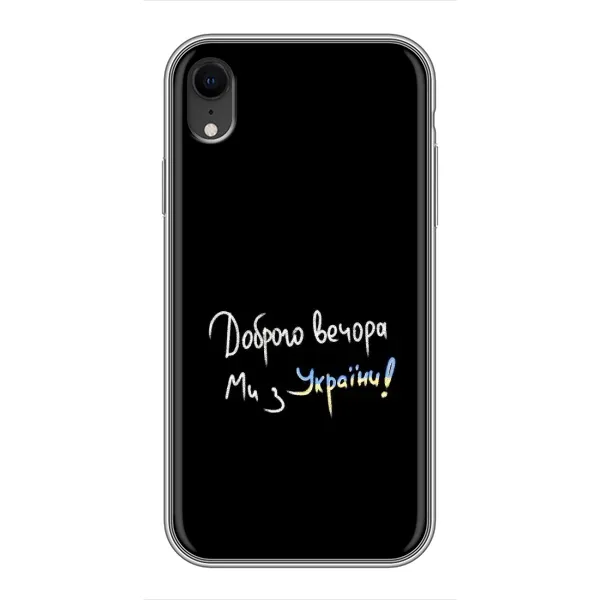 Чехол с принтом «Ми с Украины» для iPhone Xr
