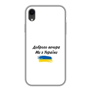 Чохли (Доброго вечора, ми за України) для Епл Хр (AlphaPrint) (З України)