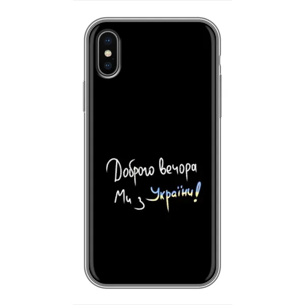 Чехол с принтом «Ми с Украины» для iPhone Xs Max