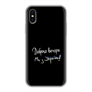 Чохли (Доброго вечора, ми за України) для Еппле Ікс-ес (AlphaPrint) (Ми з України)