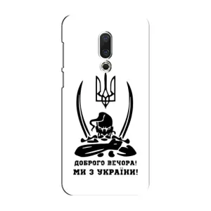 Чехлы Доброго вечора, ми за України для Мейзу 16 Плюс (AlphaPrint) (Доброго вечора)