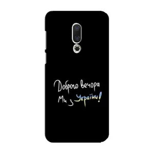Чехлы Доброго вечора, ми за України для Мейзу 16 Плюс (AlphaPrint) (Ми с Украины)