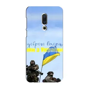 Чехлы Доброго вечора, ми за України для Мейзу 16 Плюс (AlphaPrint) (Мы с Украины)
