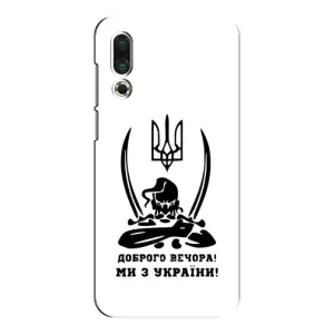 Чохли (Доброго вечора, ми за України) для Мейзу 16с (AlphaPrint) (Доброго вечора)