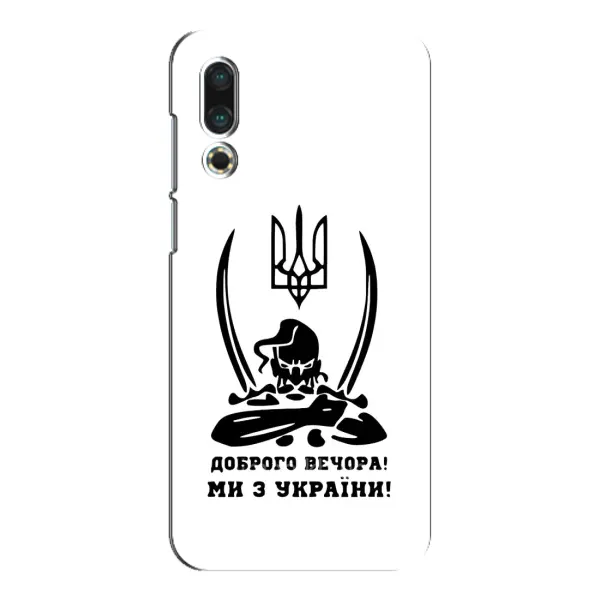 Чехол с принтом «Доброго вечора» для Meizu 16s