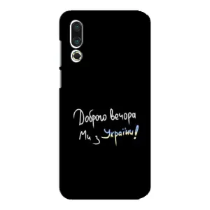Чохли (Доброго вечора, ми за України) для Мейзу 16с (AlphaPrint) (Ми з України)