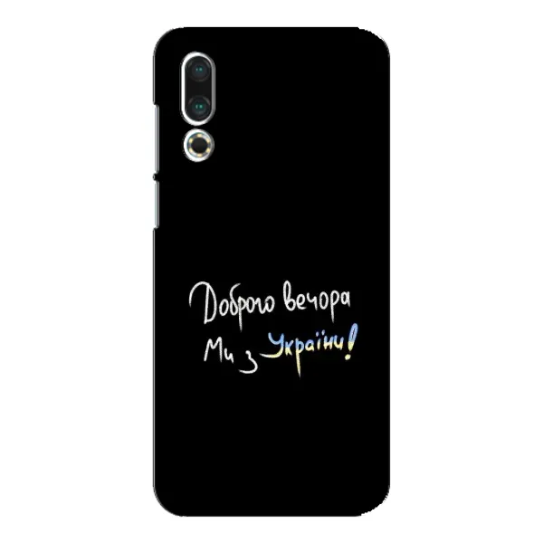 Чехол с принтом «Ми с Украины» для Meizu 16s
