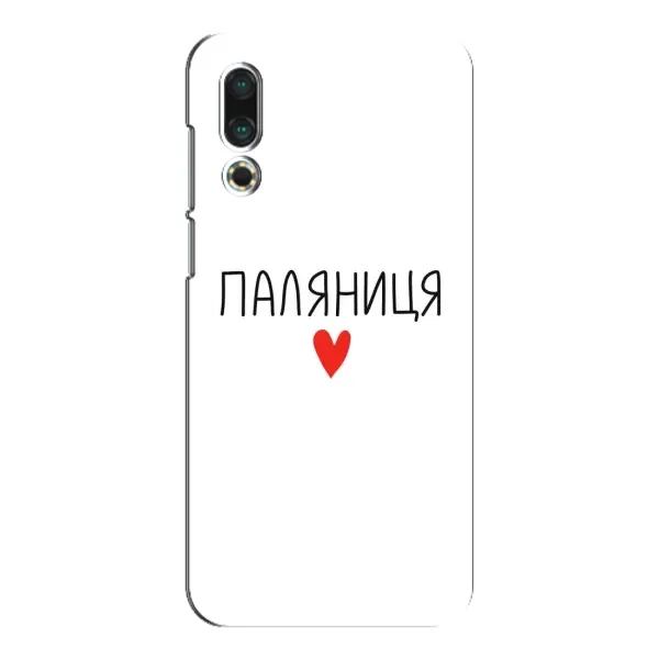 Чехол с принтом «Паляниця» для Meizu 16s