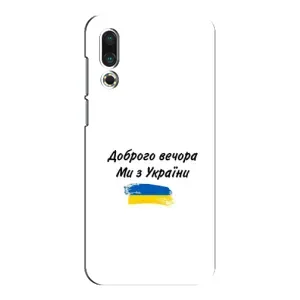 Чохли (Доброго вечора, ми за України) для Мейзу 16с (AlphaPrint) (З України)