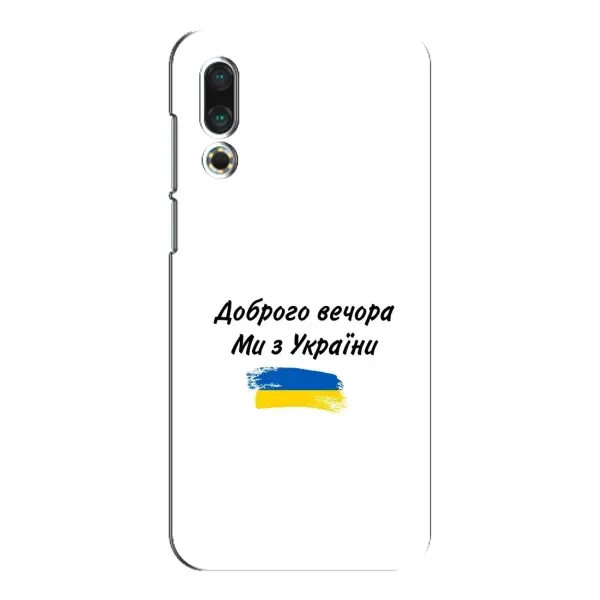 Чехол с принтом «С Украины» для Meizu 16s