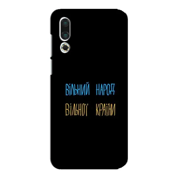 Чехол с принтом «Вільний Народ» для Meizu 16s