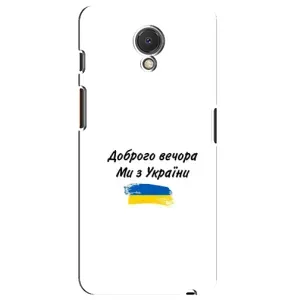 Чохли (Доброго вечора, ми за України) для Мейзу M6s (AlphaPrint) (З України)