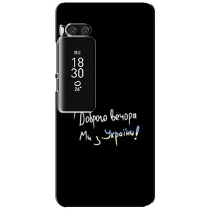 Чехлы Доброго вечора, ми за України для Мейзу Про 7 Плюс (AlphaPrint) (Ми с Украины)