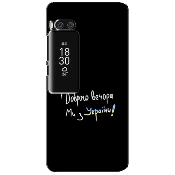 Чехол с принтом «Ми с Украины» для Meizu Pro 7 Plus