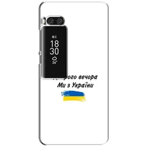Чехлы Доброго вечора, ми за України для Мейзу Про 7 Плюс (AlphaPrint) (С Украины)