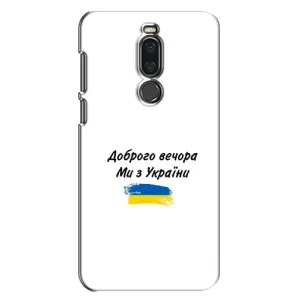 Чехлы Доброго вечора, ми за України для Мейзу Х8 (AlphaPrint) (С Украины)