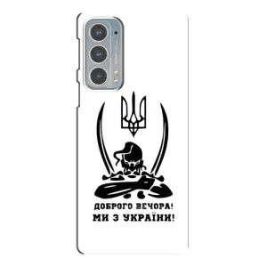 Чохли (Доброго вечора, ми за України) для Моторола Едге 20 (AlphaPrint) (Доброго вечора)