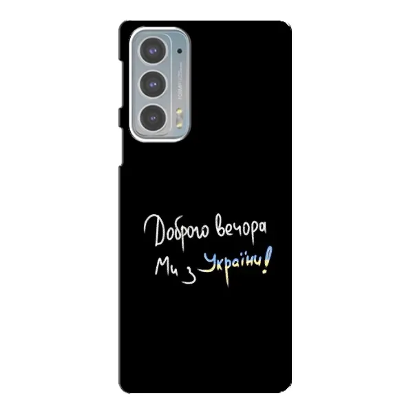 Чохол з принтом «Ми з України» для Motorola Edge 20 Чохол з принтом «Ми з України» для Motorola Edge 20