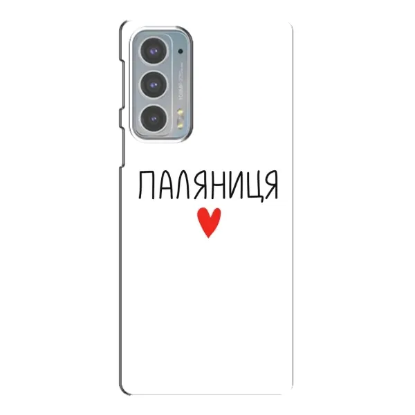Чохол з принтом «Паляниця» для Motorola Edge 20 Чохол з принтом «Паляниця» для Motorola Edge 20
