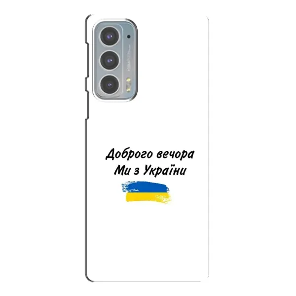 Чохол з принтом «З України» для Motorola Edge 20 Чохол з принтом «З України» для Motorola Edge 20