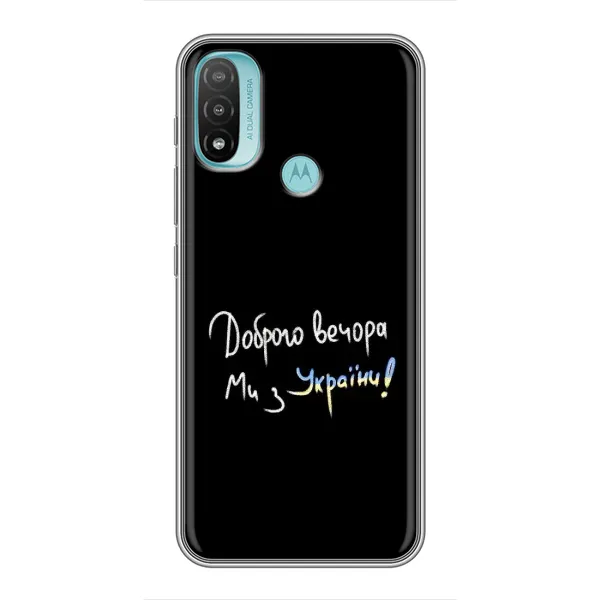 Чохол з принтом «Ми з України» для Motorola MOTO E20