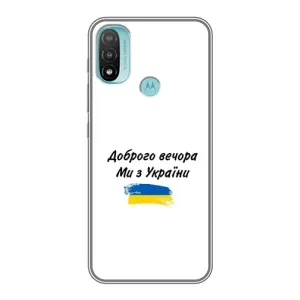 Чохли (Доброго вечора, ми за України) для Моторола МОТО Е20 (AlphaPrint) (З України)