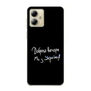 Чохли (Доброго вечора, ми за України) для Моторола MOTO G14 (AlphaPrint) (Ми з України)