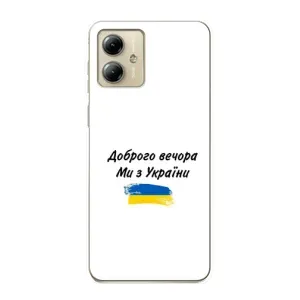 Чохли (Доброго вечора, ми за України) для Моторола MOTO G14 (AlphaPrint) (З України)