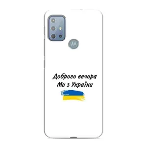 Чохли (Доброго вечора, ми за України) для Моторола МОТО Г20 (AlphaPrint) (З України)