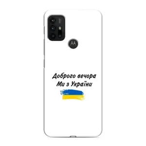 Чехлы Доброго вечора, ми за України для Мото G30 (AlphaPrint) (С Украины)