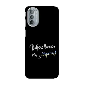 Чохли (Доброго вечора, ми за України) для Моторола МОТО G31 (AlphaPrint) (Ми з України)