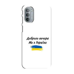 Чохли (Доброго вечора, ми за України) для Моторола МОТО G31 (AlphaPrint) (З України)