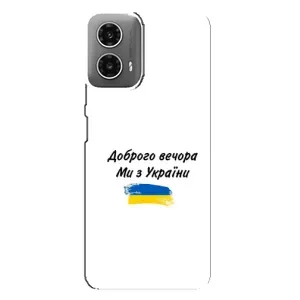 Чохли (Доброго вечора, ми за України) для Моторола МОТО G34 (AlphaPrint) (З України)