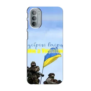 Чехлы Доброго вечора, ми за України для Мото G41 (AlphaPrint) (Мы с Украины)