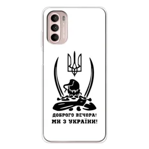 Чохли (Доброго вечора, ми за України) для Мото Джі 52 (AlphaPrint) (Доброго вечора)