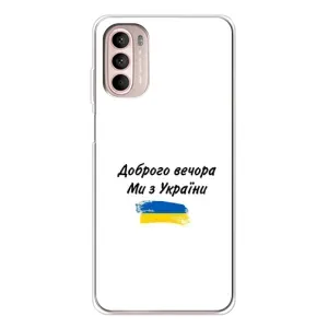 Чохли (Доброго вечора, ми за України) для Мото Джі 52 (AlphaPrint) (З України)