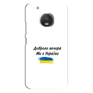 Чохли (Доброго вечора, ми за України) для Моторола МОТО Дж5с (AlphaPrint) (З України)