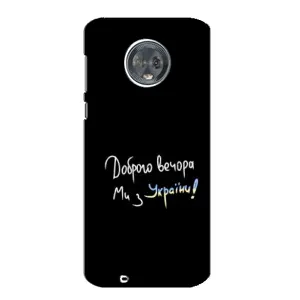 Чохли (Доброго вечора, ми за України) для Моторола МОТО G6 (AlphaPrint) (Ми з України)