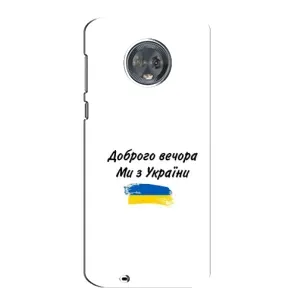 Чохли (Доброго вечора, ми за України) для Моторола МОТО G6 (AlphaPrint) (З України)