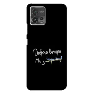 Чохли (Доброго вечора, ми за України) для Моторола MOTO G72 (AlphaPrint) (Ми з України)