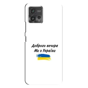 Чохли (Доброго вечора, ми за України) для Моторола MOTO G72 (AlphaPrint) (З України)