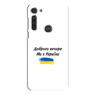 Чохли (Доброго вечора, ми за України) для Моторола МОТО G8 (AlphaPrint) (З України)