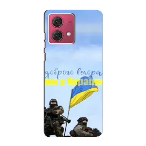 Чехлы Доброго вечора, ми за України для МОТО джи84 (AlphaPrint) (Мы с Украины)