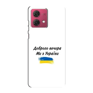 Чехлы Доброго вечора, ми за України для МОТО джи84 (AlphaPrint) (С Украины)